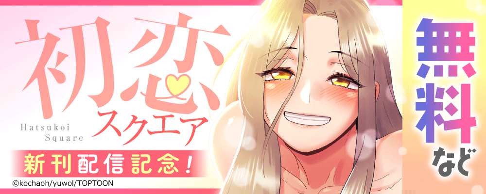 初恋スクエア　新刊配信記念！
