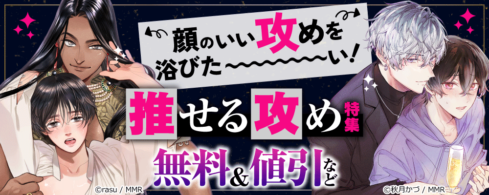 顔のいい攻めを浴びた～い！推せる攻め特集