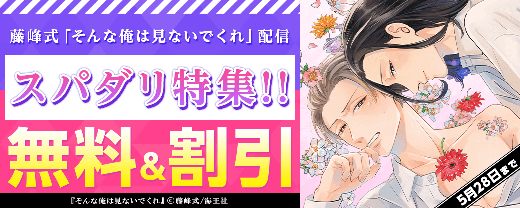 藤峰式「そんな俺は見ないでくれ」配信＆スパダリ特集!!