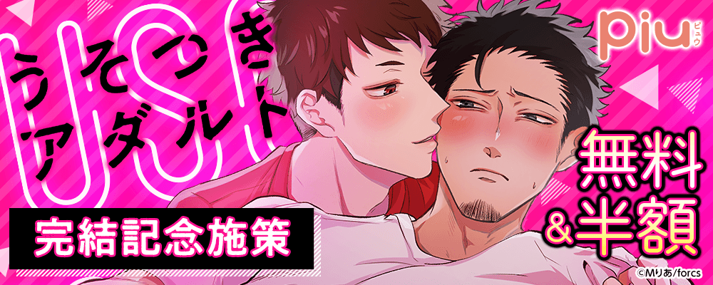 piu　うそつきアダルト/完結記念施策