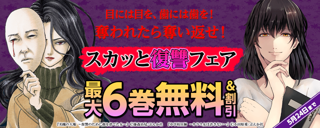 目には目を、歯には歯を！奪われたら奪い返せ！スカッと復讐フェア！ 無料＆割引など
