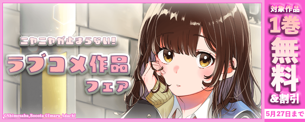 ニヤニヤが止まらない！ラブコメ作品フェア