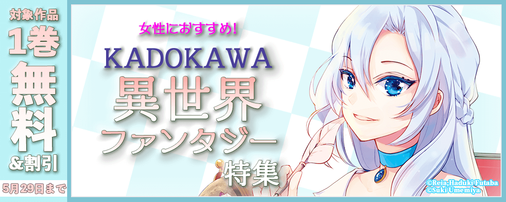 女性におすすめ！KADOKAWA異世界ファンタジー特集
