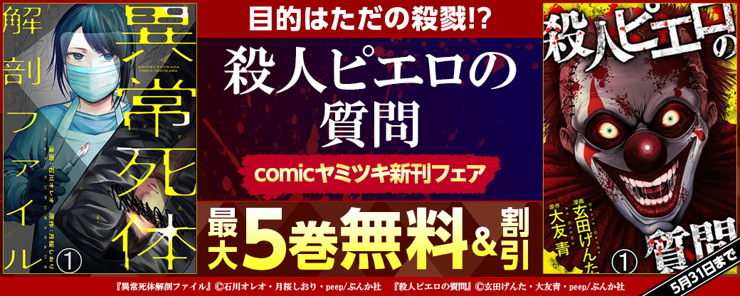 目的はただの殺戮!?「殺人ピエロの質問」 comic ヤミツキ新刊フェア 無料＆割引など