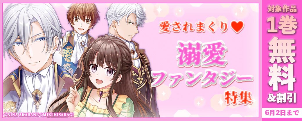 愛されまくり♡溺愛ファンタジー特集