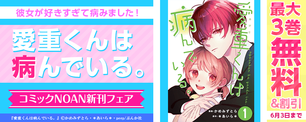 彼女が好きすぎて病みました！「愛重くんは病んでいる。」コミックNOAN新刊フェア 無料など