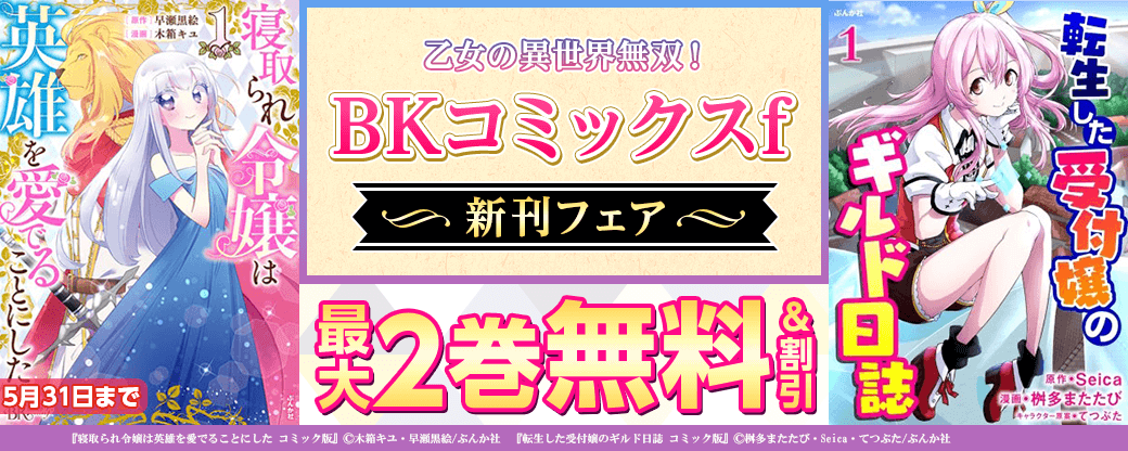 乙女の異世界無双！「BKコミックスｆ」新刊配信フェア！ 無料など