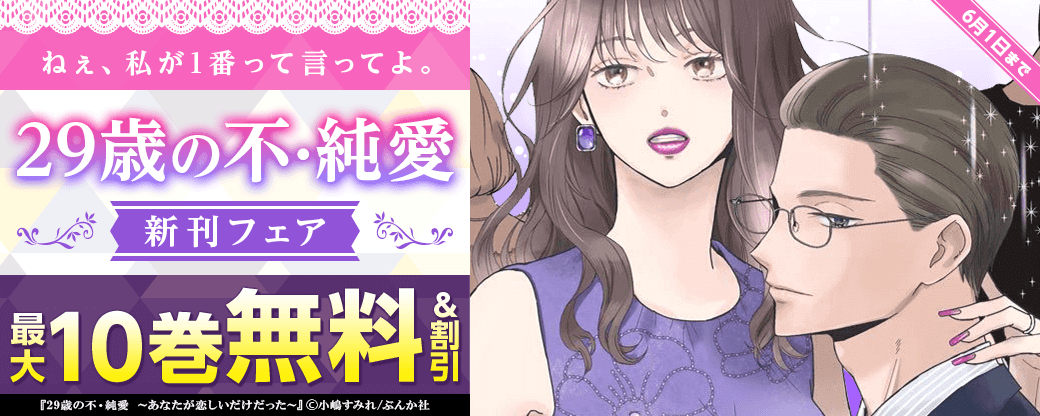 ねぇ、私が1番って言ってよ。「29歳の不・純愛」新刊フェア　無料＆割引など