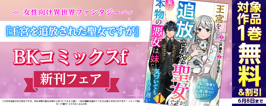 女性向け異世界ファンタジー！「王宮を追放された聖女ですが」BKコミックスf新刊フェア 無料など