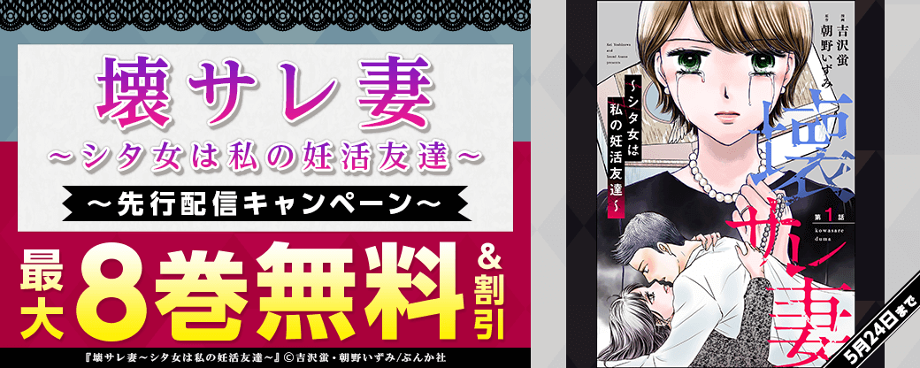 『壊サレ妻～シタ女は私の妊活友達～（分冊版）』先行配信キャンペーン