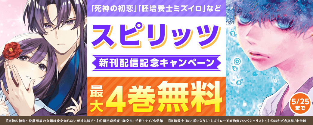 ｢死神の初恋｣｢胚培養士ミズイロ｣など　スピリッツ新刊配信記念キャンペーン