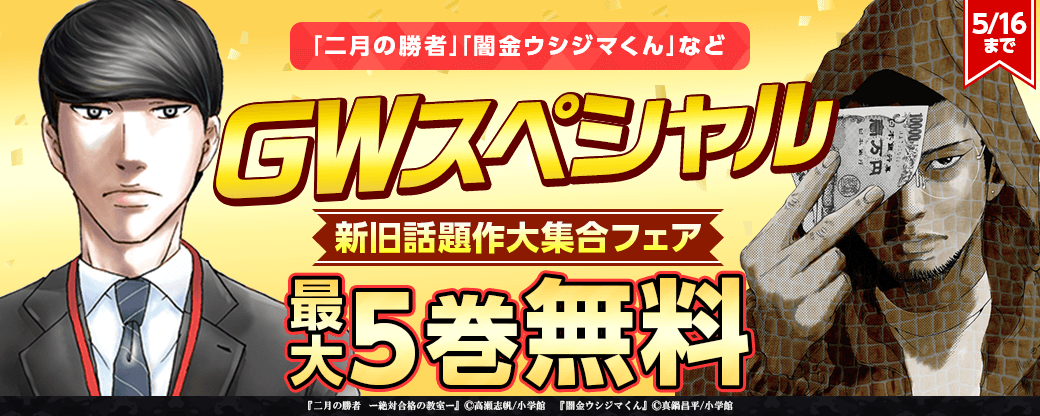 ｢住みにごり｣｢二月の勝者｣｢闇金ウシジマくん｣など　GWスペシャル新旧話題作大集合フェア！
