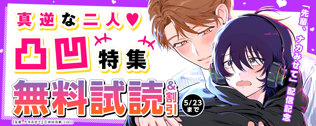 「先輩、ナカみせて 1」配信記念　真逆な二人♥凸凹特集