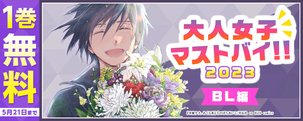 大人女子マストバイ！！ 2023　BL編