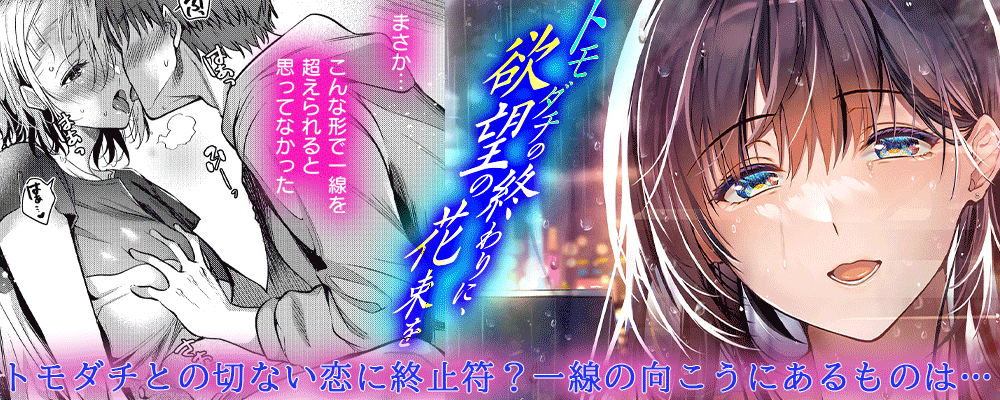 「トモダチの終わりに、欲望の花束を」先行配信キャンペーン
