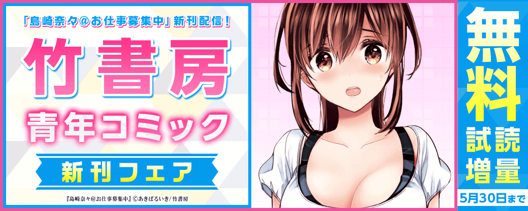 「島崎奈々＠お仕事募集中」新刊配信！竹書房青年コミック新刊フェア