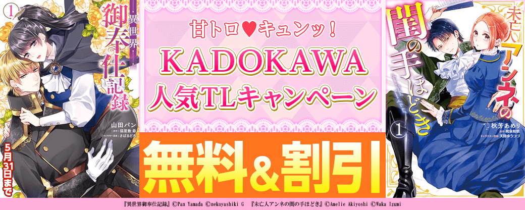 甘トロ♥キュンッ！KADOKAWA人気TLキャンペーン