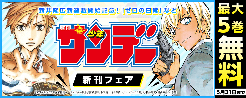 新井隆広新連載開始記念！｢ゼロの日常｣無料など　サンデー新刊フェア