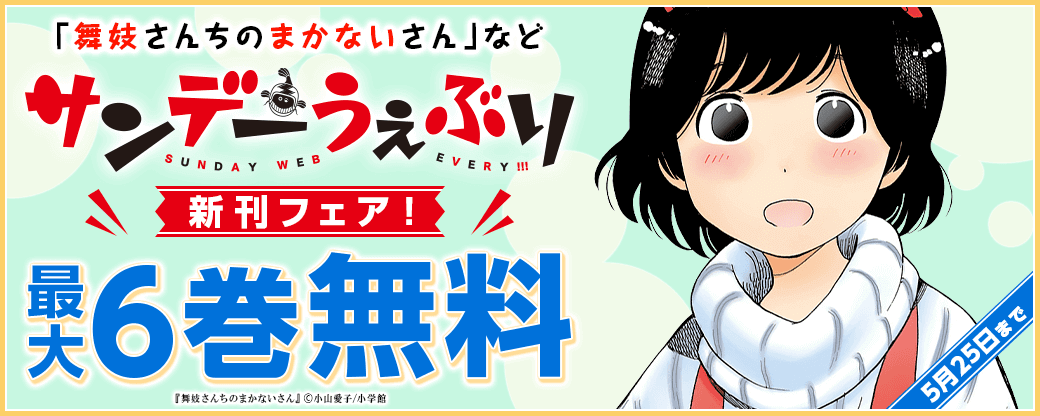 ｢舞妓さんちのまかないさん｣｢愛してるゲームを終わらせたい｣など　サンデーうぇぶり新刊フェア！