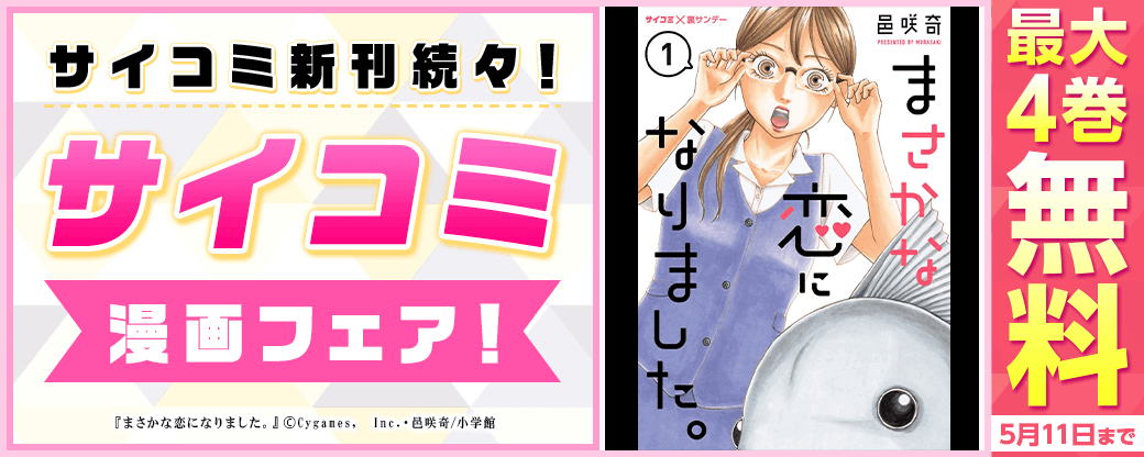 サイコミ新刊続々！サイコミ漫画フェア！