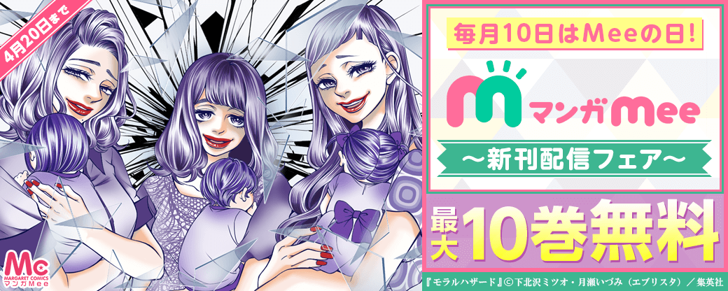 毎月10日はMeeの日！マンガMee新刊配信フェア