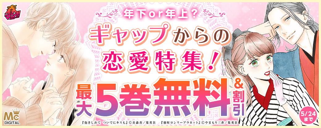 年下 or 年上？　ギャップからの恋愛特集！