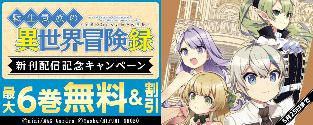 転生貴族の異世界冒険録新刊配信記念キャンペーン