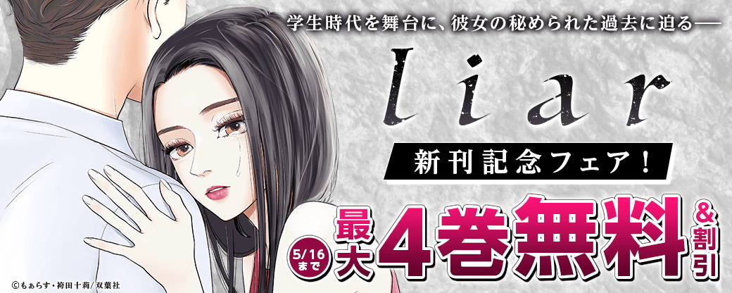 学生時代を舞台に、彼女の秘められた過去に迫る――『ｌｉａｒ』新刊記念フェア！3巻無料！