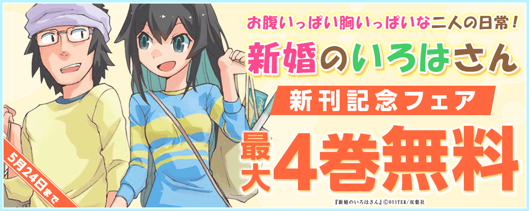お腹いっぱい胸いっぱいな二人の日常！『新婚のいろはさん』新刊記念フェア！2巻無料！