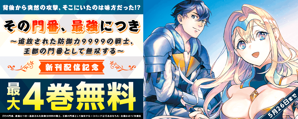 背後から突然の攻撃、そこにいたのは味方だった!?　大切な仲間の真意と出自が明らかになる――。『その門番、最強につき～追放された防御力9999の戦士、王都の門番として無双する～（コミック）』新刊配信フェア！1巻無料！
