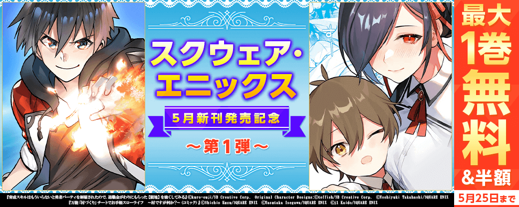 スクウェア・エニックス　5月新刊発売特集