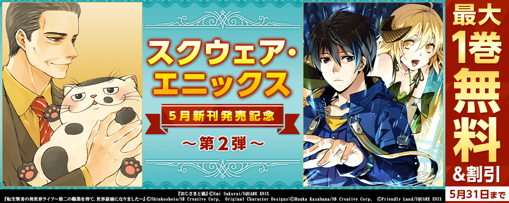 スクウェア・エニックス　5月新刊発売特集 第2弾