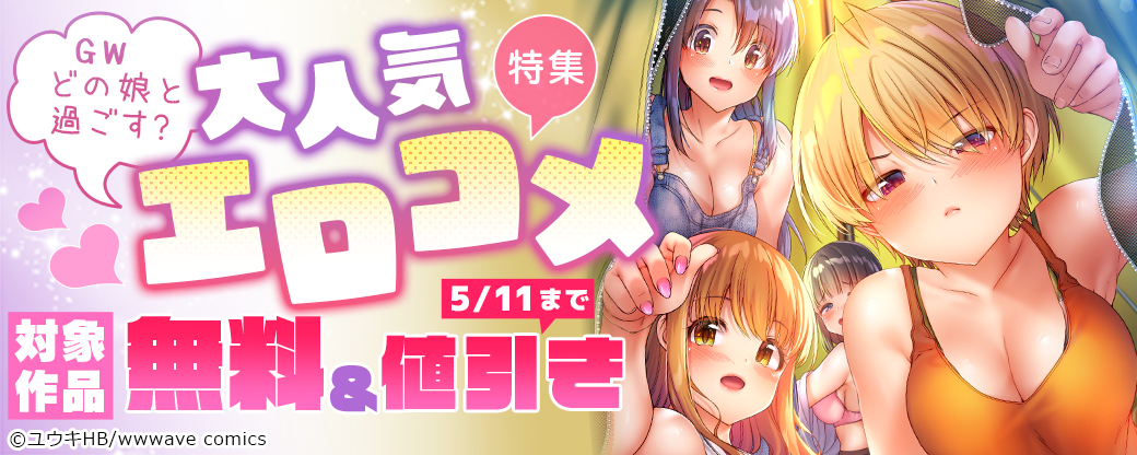 GWどの娘と過ごす？　大人気エロコメ特集