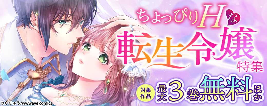 ちょっぴりHな転生令嬢特集