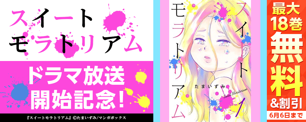 「スイートモラトリアム」ドラマ放送開始記念！