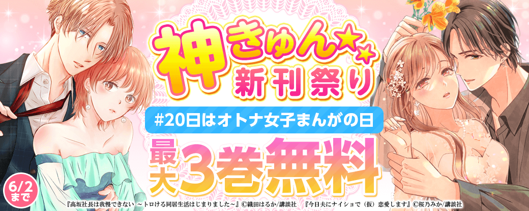 神きゅん新刊まつり『今日夫にナイショで（仮）恋愛します』『高坂社長は我慢できない～トロける同居生活はじまりました～』配信記念！ ＃20日はオトナ女子まんがの日