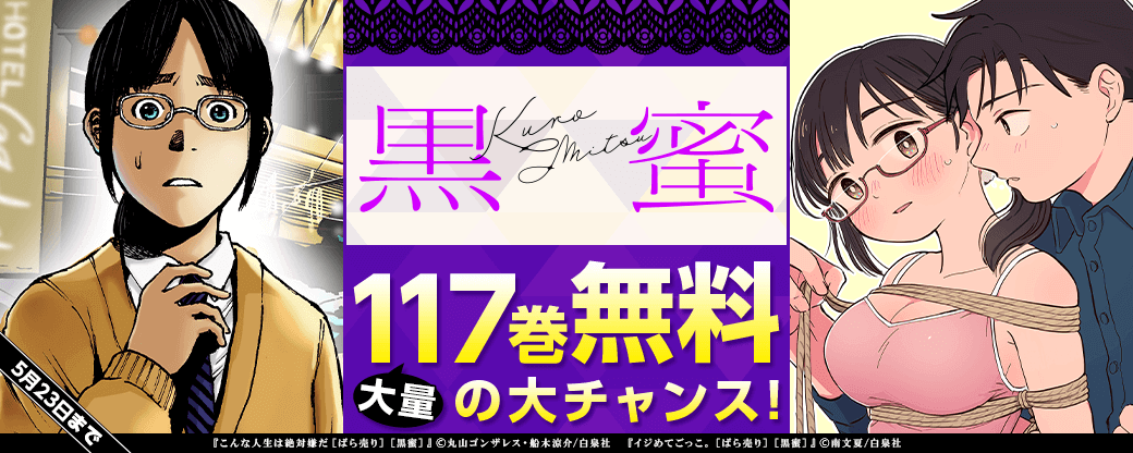 「黒蜜」大量117巻無料の大チャンス！