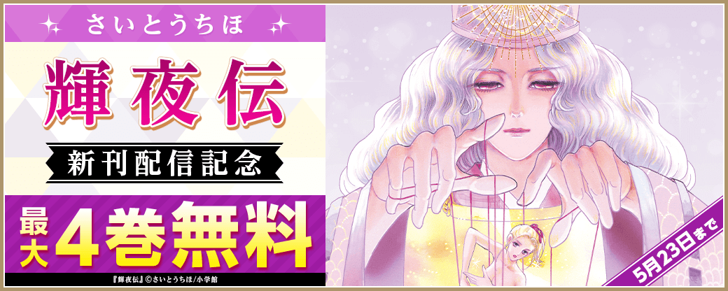 さいとうちほ『輝夜伝』最新刊配信記念フェア！