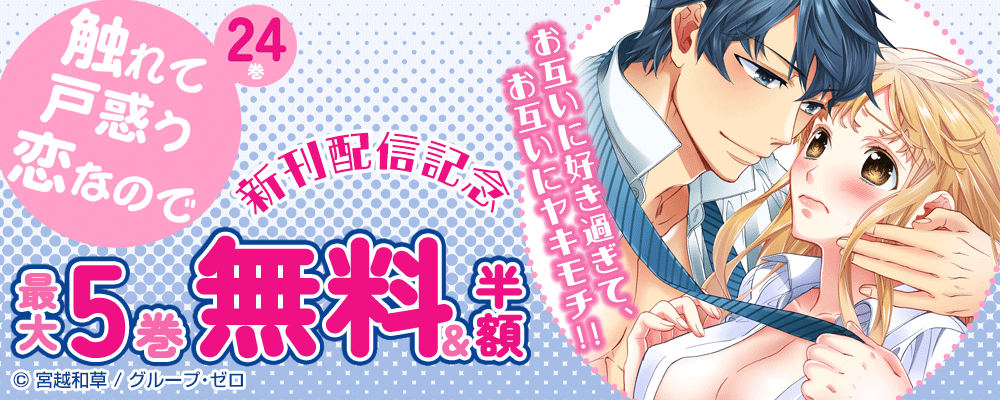 『触れて戸惑う恋なので／24巻』新刊配信記念　最大5巻無料＆半額