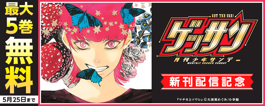 ゲッサン新刊配信記念フェア！