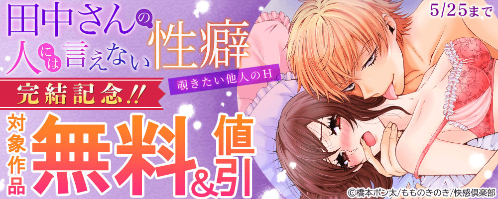 『田中さんの人には言えない性癖～覗きたい他人のH～』完結記念!!　対象作品無料＆値引