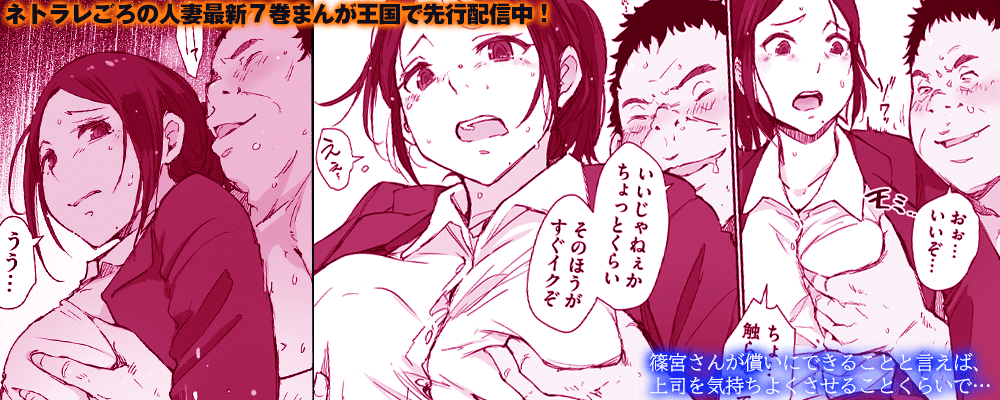 「ネトラレごろの人妻」7巻先行配信キャンペーン！