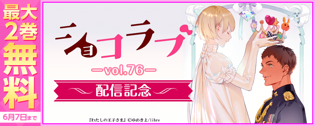 ショコラブvol.76配信記念