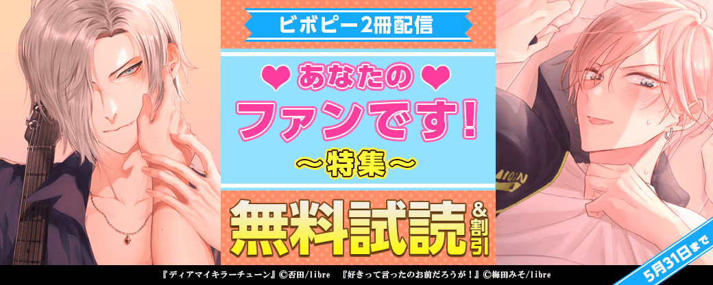 ビボピー2冊配信　あなたのファンです！特集