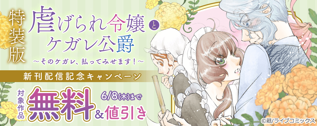 【ライブコミックス】特装版「虐げられ令嬢とケガレ公爵」新刊配信記念キャンペーン