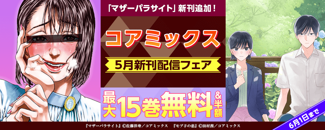 『マザーパラサイト』新刊追加！コアミックス5月刊配信記念フェア