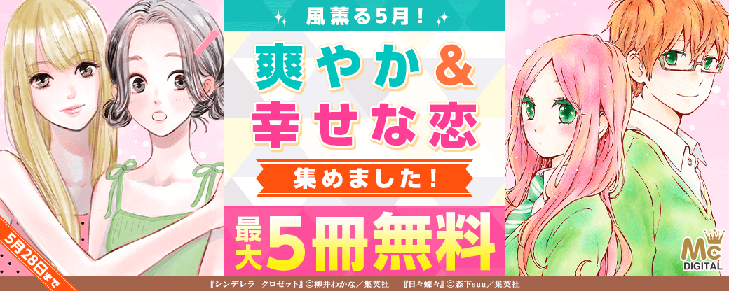 風薫る5月！爽やか＆幸せな恋、集めました！