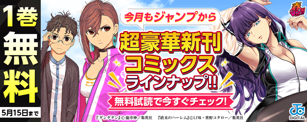 【ＪＣ新刊発売！！】今月もジャンプから超豪華新刊コミックスラインナップ！！無料試読で今すぐチェック！！