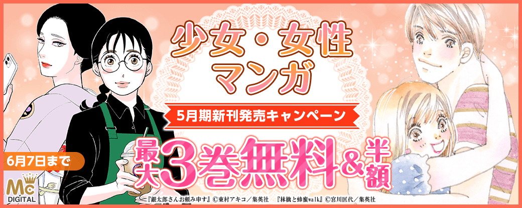 少女・女性マンガ5月期新刊発売キャンペーン