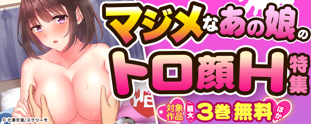 マジメなあの娘のトロ顔H特集